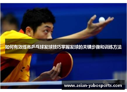 如何有效提高乒乓球发球技巧掌握发球的关键步骤和训练方法