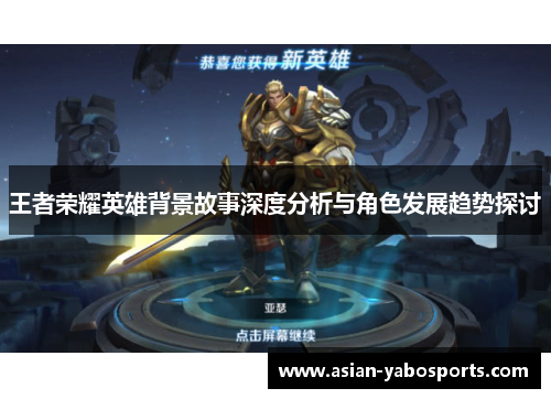 王者荣耀英雄背景故事深度分析与角色发展趋势探讨