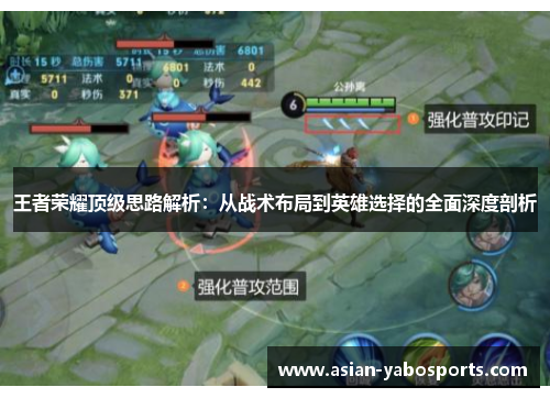 王者荣耀顶级思路解析：从战术布局到英雄选择的全面深度剖析