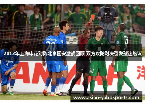 2012年上海申花对阵北京国安激战回顾 双方攻防对决引发球迷热议