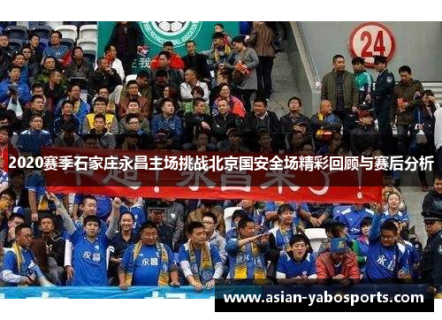 2020赛季石家庄永昌主场挑战北京国安全场精彩回顾与赛后分析