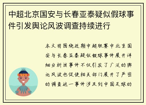 中超北京国安与长春亚泰疑似假球事件引发舆论风波调查持续进行