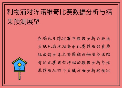 利物浦对阵诺维奇比赛数据分析与结果预测展望