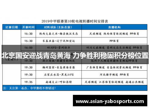 北京国安迎战青岛黄海 力争胜利稳固积分榜位置