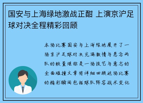 国安与上海绿地激战正酣 上演京沪足球对决全程精彩回顾