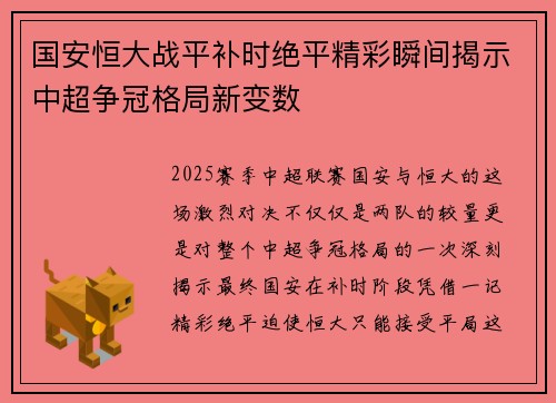 国安恒大战平补时绝平精彩瞬间揭示中超争冠格局新变数