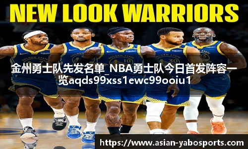 金州勇士队先发名单_NBA勇士队今日首发阵容一览aqds99xss1ewc99ooiu1