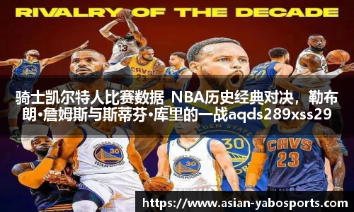 骑士凯尔特人比赛数据_NBA历史经典对决，勒布朗·詹姆斯与斯蒂芬·库里的一战aqds289xss290ewc289ooiu290